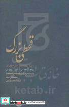 قحطی بزرگ و نسل کشی در ایران 1298 - 1296 ش 1919 - 1917 م بازترجمه به همراه اضافات