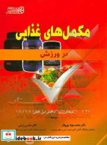مکمل های غذایی در ورزش