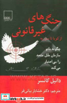 جنگ های غیرقانونی از کوبا تا سوریه چگونه "ناتو" سازمان ملل را بی اعتبار می کند