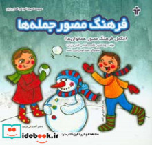 فرهنگ مصور جمله ها مکمل فرهنگ مصور همخوان ها