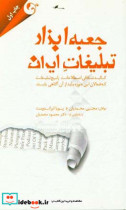 جعبه ابزار تبلیغات ایران کالبدشکافی اصطلاحات رایج تبلیغات که فعالان این حوزه باید از آن آگاهی یابند