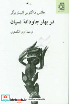 در بهار جاودانه نسیان