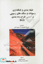 طبقه بندی و نامگذاری رسوبات و سنگ های رسوبی بر اساس طرح رده بندی BGS