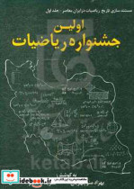 مستندسازی تاریخ ریاضیات در ایران معاصر اولین جشنواره ریاضیات