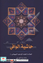 حاشیه الوافی