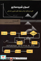 اصول شبیه سازی کاربرد نرم افزار ارنا در محیط های صنعتی و خدماتی