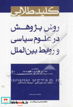 کلید طلایی روش پژوهش در علوم سیاسی و روابط بین الملل مشتمل بر مهم ترین نکات درسی از منابع موجود...