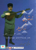 زر قدرینی زرگر بیلر