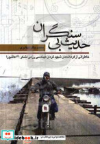 حدیث بی سنگران خاطراتی از فرماندهان شهید گردان مهندسی رزمی لشکر 31 عاشورا