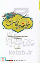 خط مقدم کجاست؟ دوازده روایت کوتاه پیرامون اولویت های کار فرهنگی در ساحت انقلاب اسلامی