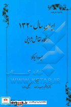 ایران سال 1320 از نگاه نقاش ژاپنی