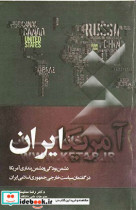 دشمن بودگی و دشمن پنداری آمریکا در سیاست خارجی جمهوری اسلامی ایران و مسئله مناسبات تهران - واشنگتن