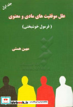 علل موفقیت های مادی و معنوی فرمول خوشبختی