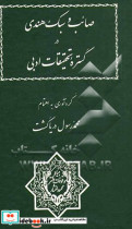 صائب و سبک هندی در گستره تحقیقات ادبی