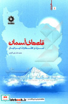 قله های آسمان عزت و افتخار ایرانیان