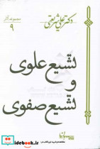 تشیع علوی و تشیع صفوی نشر سپیده‌ باوران