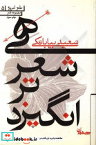 هی شعر تر انگیزد