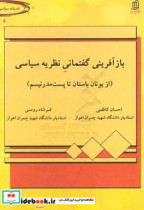 بازآفرینی گفتمانی نظریه سیاسی از یونان تا پست مدرنیسم