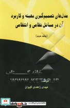 مدل های تصمیم گیری بهینه و کاربرد آن در مسائل نظامی و انتظامی