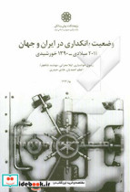 وضعیت بانکداری در ایران و جهان 2011 میلادی - 1390 هجری شمسی