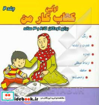 اولین کتاب کار من برای کودکان 2 5 و 3 ساله