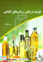 فواید درمانی روغن های گیاهی