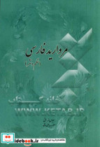 مروارید فارسی نظم و نثر
