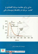 مدلی برای محاسبه سرمایه اقتصادی و کفایت سرمایه در بانک ها و موسسات مالی