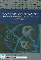 پاسخ تشریحی به سوالات کنکور کارشناسی ارشد رشته سم شناسی پزشکی وزارت بهداشت درمان و آموزش پزشکی 1394 - 1387
