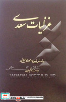 غزلیات سعدی بر اساس نسخه محمدعلی فروغی