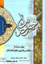 چهل حدیث از مکتب رضوی ع امام علی بن موسی ع الرضا