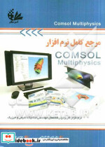 مرجع کامل نرم افزار COMSOL Multiphysics