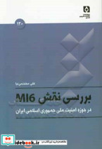 بررسی نقش MI6 در حوزه امنیت ملی جمهوری اسلامی ایران