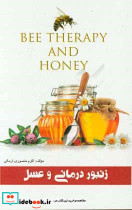 زنبوردرمانی و عسل