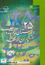 25 داستان عبرت انگیز برای مدیران مجموعه ای سرگرم کننده از حکایت های آموزنده برای مدیران