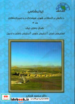 ایران شناسی با نگرشی بر گردشگری شهری طبیعت گردی و زمین گردشگری شمال باختر ایران ...