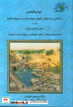 ایران شناسی با نگرشی بر گردشگری شهری طبیعت گردی و زمین گردشگری جنوب باختری ایران ...