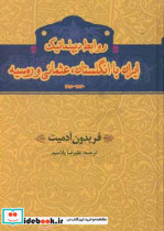 روابط دیپلماتیک ایران با انگلستان عثمانی و روسیه 1815 - 1830