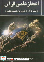 اعجاز علمی قرآن تاثیر قرآن کریم در پژوهشهای علمی