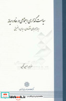 سیاست گذاری اجتماعی در خاورمیانه دینامیسم های اقتصادی سیاسی و جنسیتی