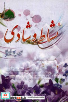 نشاط و شادی