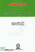 جرایم امنیتی و نیروهای مسلح جمهوری اسلامی ایران