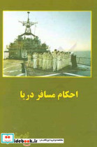 احکام مسافر دریا