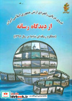 نیروی دریایی راهبردی ارتش جمهوری اسلامی ایران از دیدگاه رسانه عملکرد رسانه ای نداجا در سال 1396