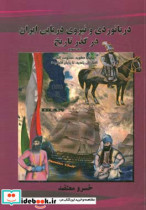 دریانوردی و نیروی دریایی ایران در گذر تاریخ "سقوط صفویه حکومت افغان افشاریان زندیه تا پایان قاجاریه"