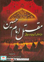 مقتل امام حسین ع در امالی شیخ صدوق ره به ضمیمه قصیده ابن عرندس و 12 بند محتشم کاشانی