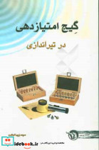 گیج امتیازدهی در تیراندازی