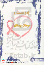 ادم دست و سرطان پستان