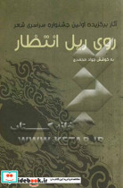 روی ریل انتظار منتخب آثار اولین جشنواره سراسری شعر با موضوع انتظار و مهدویت