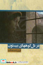 در دل کوه های بیستون... رویا تمام نمی شود